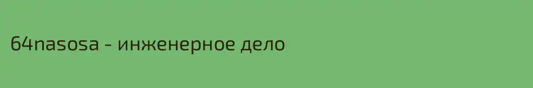 64nasosa - инженерное дело